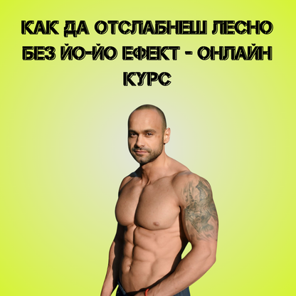 Как да отслабнеш лесно без йо-йо ефект - Онлайн ръководство