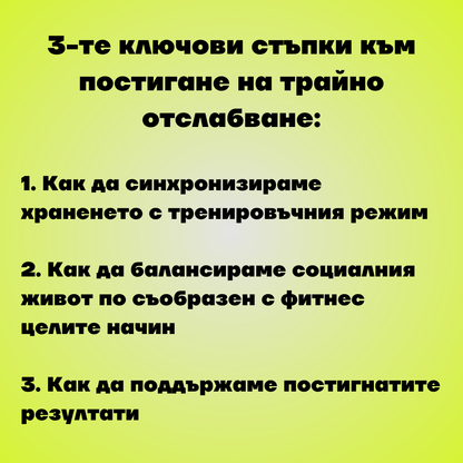 Как да отслабнеш лесно без йо-йо ефект - Онлайн ръководство